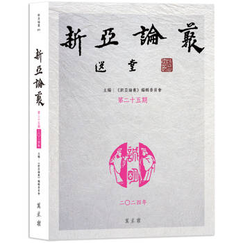 新亞論叢．第二十五期