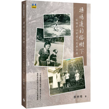 操場邊的榕樹下：故鄉中心新村之古典今韻