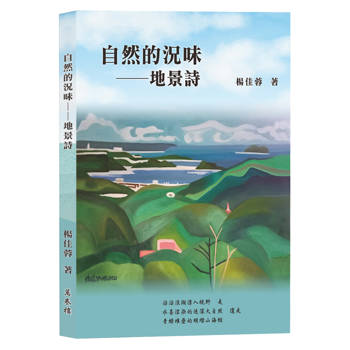 自然的況味：地景詩