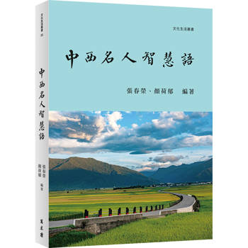 中西名人智慧語