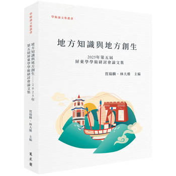地方知識與地方創生：2025年第五屆屏東學學術研討會論文集