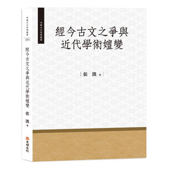 經今古文之爭與近代學術嬗變