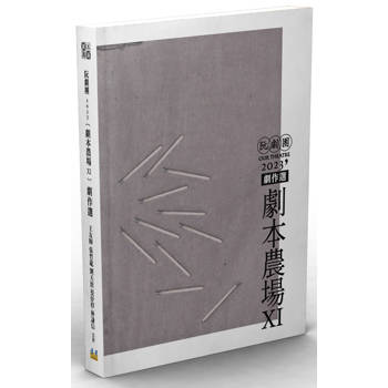 阮劇團2023《劇本農場》劇作選XI