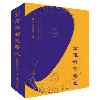 全息智慧養生（平裝版）