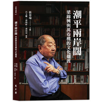 潮平兩岸闊：梁錦興與萬卷樓的文化擺渡