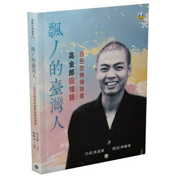 飄丿的臺灣人：白色恐怖倖存者高金郎回憶錄