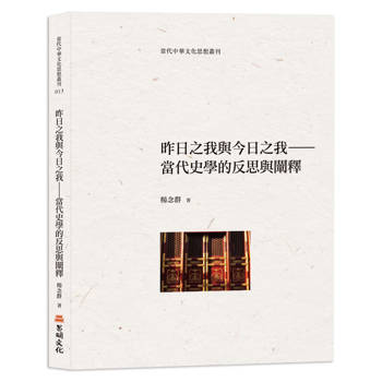 昨日之我與今日之我：當代史學的反思與闡釋