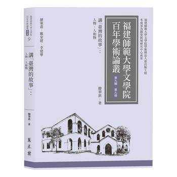 講「臺灣的故事」 人物、人和物