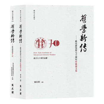 舊學新傳套書：新亞研究所學人誌、七十周年所慶論文集（兩冊合售）