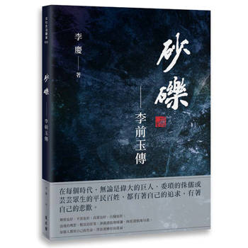 砂礫：李前玉傳