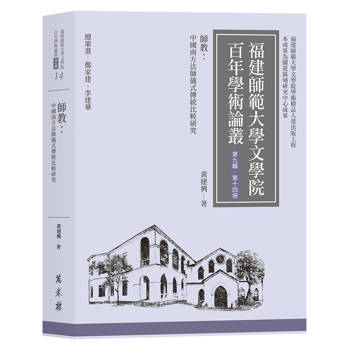 師教：中國南方法師儀式傳統比較研究