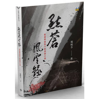 點蒼風雲錄：管理學視角下的武俠小說