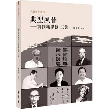 典型夙昔：前修緬思錄 三集