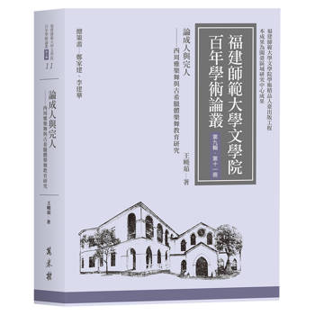 論成人與完人：西周雅樂舞與古希臘體樂舞教育研究