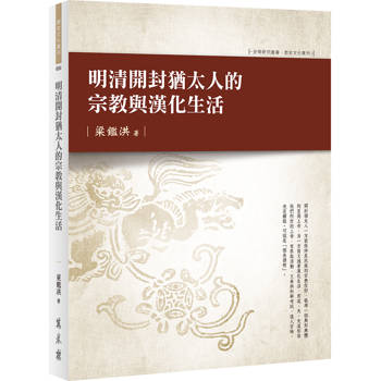 明清開封猶太人的宗教與漢化生活