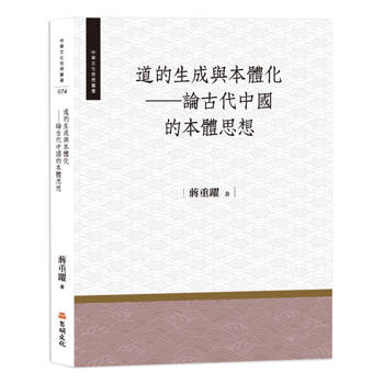 道的生成與本體化：論古代中國的本體思想