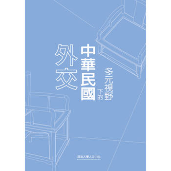 多元視野下的中華民國外交