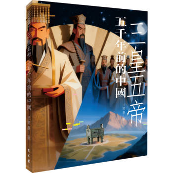 三皇五帝：五千年前的中國