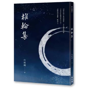椎輪集