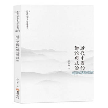 近代中國的鄉誼與政治