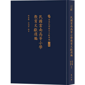 民國雲南高等小學教育文獻選編