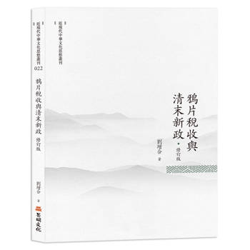 鴉片稅收與清末新政（修訂版）