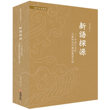 新語探源——中西日文化互動與近代漢語術語生成