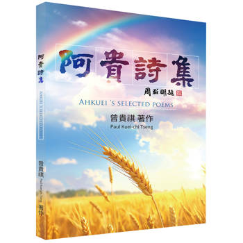 阿貴詩集