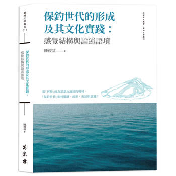 保釣世代的形成及其文化實踐：感覺結構與論述語境