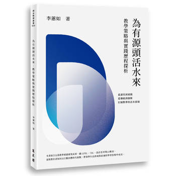 為有源頭活水來：教學策略與實踐歷程探析