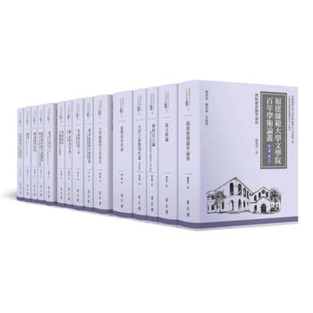 福建師範大學文學院百年學術論叢‧第九輯