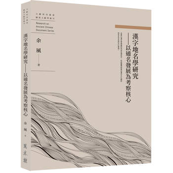 漢字地名學研究：以通名發展為考察核心
