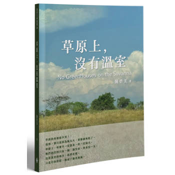 草原上，沒有溫室