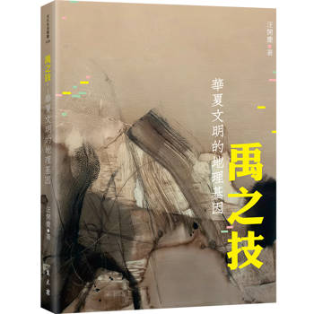 禹之技：華夏文明的地理基因