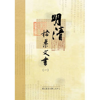 明清檔案文書（一）