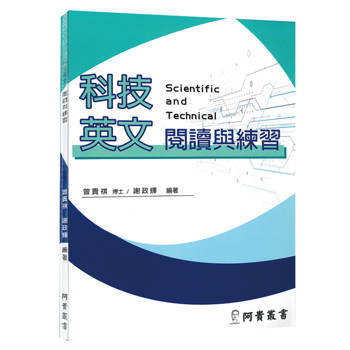 科技英文閱讀與練習