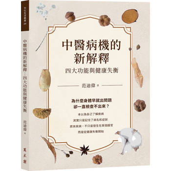 中醫病機的新解釋：四大功能與健康失衡