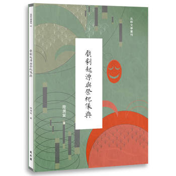 戲劇起源與祭祀儀典