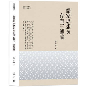 儒家思想與存有三態論