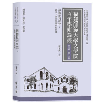 傳播批判研究：啟蒙、異化與現代性危機