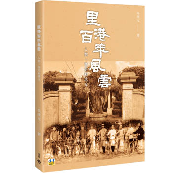 里港百年風雲：人物、歷史和地方