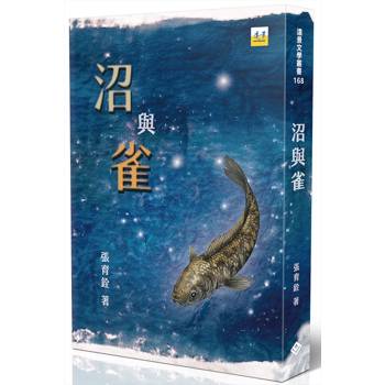沼與雀