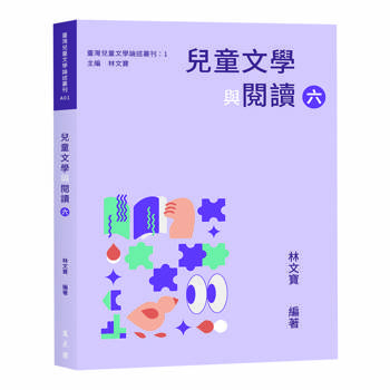 兒童文學與閱讀（六）