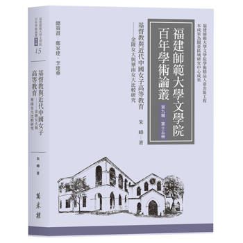 基督教與近代中國女子高等教育：金陵女大與華南女大比較研究