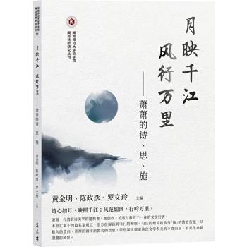 月映千江．風行萬里：蕭蕭的詩、思、施（簡體）