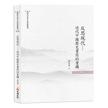 反思現代：近代中國歷史書寫的重構