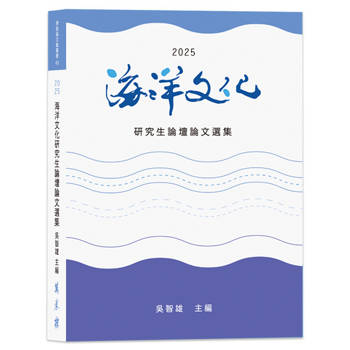 2025海洋文化研究生論壇論文選集