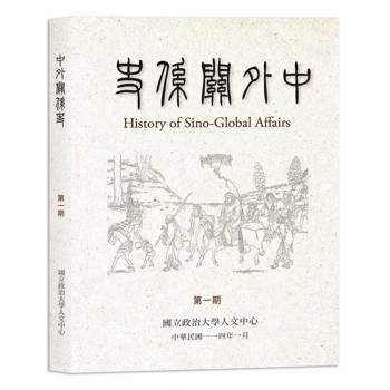 中外關係史　第一期