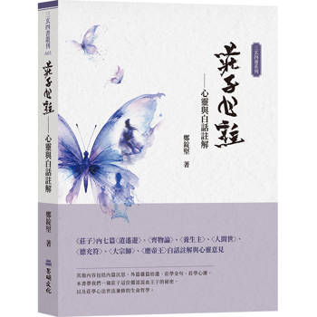 莊子心註：心靈與白話註解