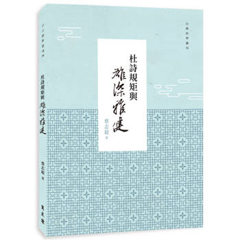 杜詩規矩與雄深雅健